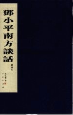 邓小平南方谈话 在武昌、深圳、珠海、上海等地的谈话要点