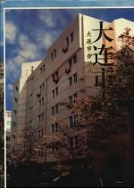 大连市志 劳动志