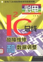 彩电IC总线故障维修和数据调整