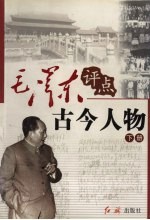 毛泽东评点古今人物 下
