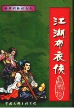 江湖布衣侠 下