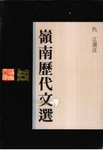 岭南历代文选