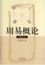 周易概论 增补本