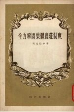全力巩固集体农庄制度