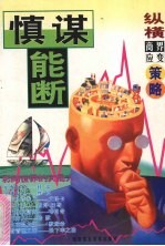 慎谋能断:纵横商界应变策略