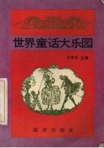 世界童话大乐园