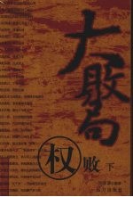 大败局 权败 下