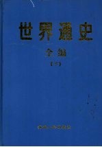 世界通史全编 下