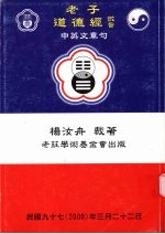 老子道德经 中英文章句