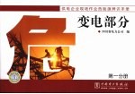 供电企业现场作业危险源辨识手册:第1分册·变电部分