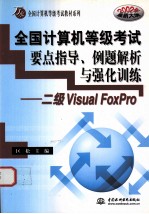 全国计算机等级考试要点指导、例题解析与强化训练:二级VISUAL FOXPRO