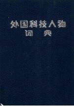 外国科技人物词典 工程技术卷