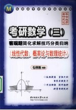 考研数学 3 客观题简化求解技巧分类归纳 线性代数、概率论与数理统计