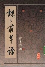 魏了翁年谱