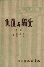 受骗与复仇 四幕话剧
