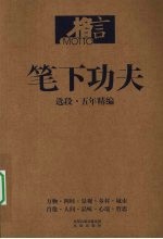 笔下功夫:选段·五年精编