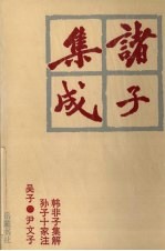 诸子集成 7