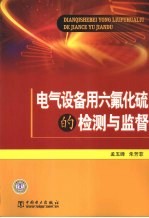 电气设备用六氟化硫的检测与监督
