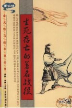 生死存亡的著名战役 图文版