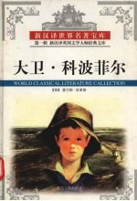 大卫·科波菲尔 上