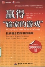 赢得“输家的游戏” 投资者永恒的制胜策略