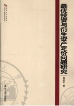最优投资与衍生资产定价问题研究