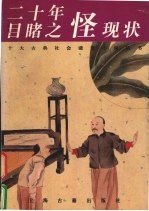 二十年目睹之怪现状 精