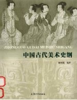 中国古代美术史纲