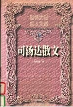 司汤达散文 下