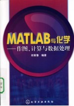 MATLAB与化学 作图、计算与数据处理