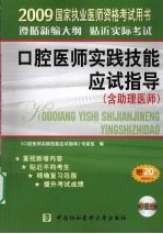2009年口腔医师实践技能应试指导 含助理