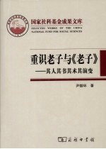 重识老子与《老子》 其人其书其术其演变