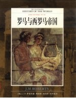 世界文明通史 全彩版 第3卷 罗马与西罗马帝国