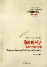 隐匿的对话 施米特与施特劳斯