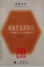 现象学及其效应 胡塞尔与当代德国哲学