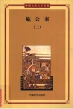 施公案 2