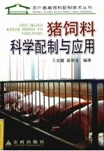 猪饲料科学配制与应用