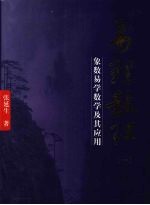 易理数理 1 象数易学数学及其应用