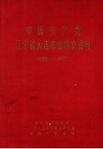 中国共产党辽宁省大连市组织史资料 1926-1987
