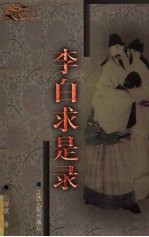 李白求是录