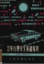 汽车行驶安全基础知识 第2版