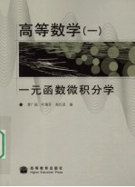 高等数学 1 一元函数微积分学