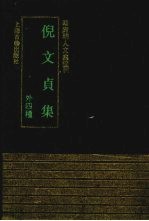 倪文贞集 外四种