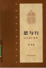 思与行:《论语》新考