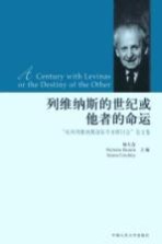 列维纳斯的世纪或他者的命运 “杭州列维纳斯国际学术研讨会”论文集