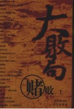 大败局 赌败 上