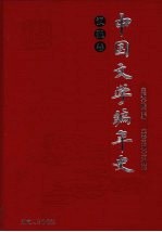 中国文学编年史 汉魏卷