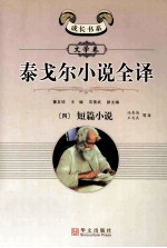 泰戈尔小说全译 4 短篇小说