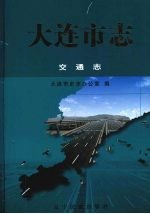大连市志 交通志
