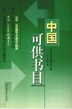 中国可供书目